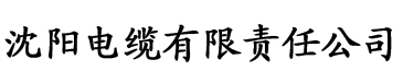 草莓视频在线观看官网电缆厂logo